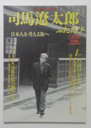 文藝春秋特別版 　没後十年特別企画 　司馬遼太郎ふたたび 　日本人を考える旅へ
