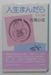人生まんだら三十三話