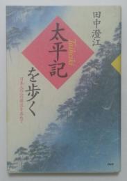 太平記を歩く―日本人の心の源流を求めて