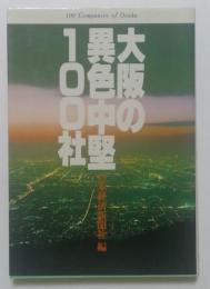 大阪の異色中堅100社