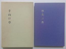 手向け草―鈴木透歌集 (1979年) (白珠叢書〈第80篇〉)
