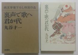 純文学書下ろし特別作品　裏声で歌へ君が代