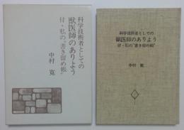 科学技術者としての獣医師のありよう　付・私の書き留め帳