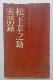 松下幸之助実語録 激動の時代を生き抜くために