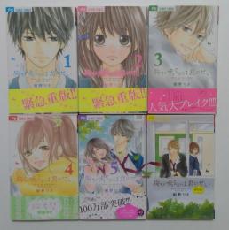 胸が鳴るのは君のせい1～5巻，番外編　全6冊セット