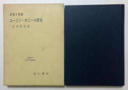 ユージン・オニール研究 詩魂と悲劇＜京都大学英文学評論叢書＞