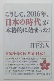 こうして、2016年、「日本の時代」が本格的に始まった！