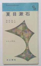 夏目漱石　人と作品３　（センチュリーブックス）