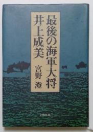 最後の海軍大将・井上成美