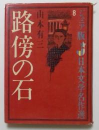 路傍の石　ジュニア版日本文学名作選8