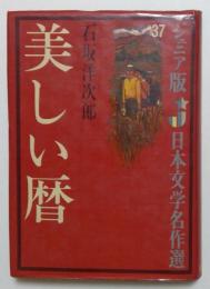 美しい暦 ＜ジュニア版日本文学名作選 ; 37＞