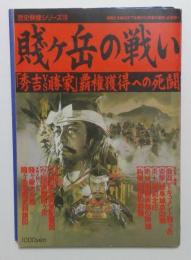  賤ヶ岳の戦い　〈歴史群像シリーズ15〉　「秀吉vs勝家」覇権獲得への死闘　