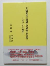 王蒙先生『論語』を語る(抄訳版) : 天下仁に帰す