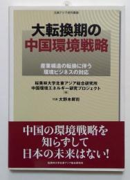 大転換期の中国環境戦略 : 産業構造の転換に伴う環境ビジネスの対応 ＜北東アジア研究叢書＞