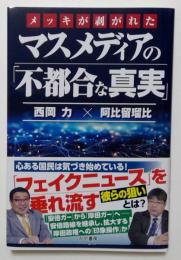 メッキが剥がれたマスメディアの「不都合な真実」