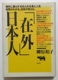 「在外」日本人