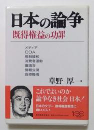 日本の論争 : 既得権益の功罪 メディア・ODA・規制緩和・消費者運動・審議会・情報公開・官僚機構