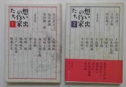 想い出の作家たち　1・2巻　2冊セット