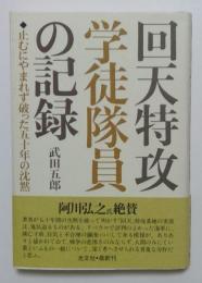 回天特攻学徒隊員の記録 止むにやまれず破った五十年の沈黙