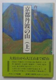 京都丹羽の山　上巻