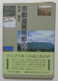 京都滋賀南部の山 