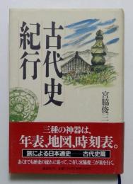 古代史紀行