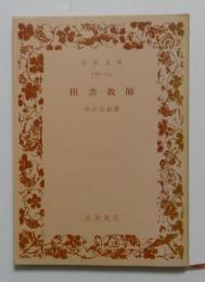 田舎教師（岩波文庫）