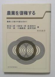 農業を復権する―農業と工業の均衡を求めて（ 東経選書）