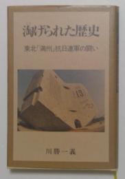 淘げられた歴史 : 東北「満州」抗日連軍の闘い