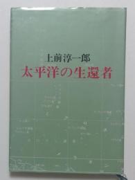 太平洋の生還者