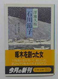 石川節子 : 愛の永遠を信じたく候 （文春文庫）