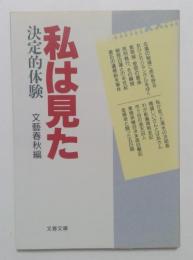 私は見た　決定的体験（文春文庫）