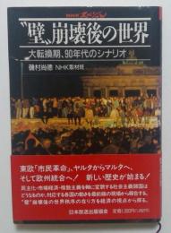 ”壁”崩壊後の世界　大転換期、90年代のシナリオ