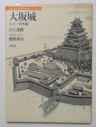 大坂城: 天下一の名城 (日本人はどのように建造物をつくってきたか 3)