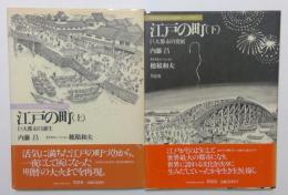 江戸の町　上下巻　全2巻セット　巨大都市の誕生　巨大都市の発展