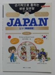 旅の指さし会話帳27 JAPAN[韓国語版](日本語)