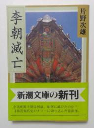 李朝滅亡 (新潮文庫 か 33-1)