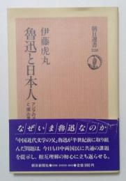 魯迅と日本人 (朝日選書 228)