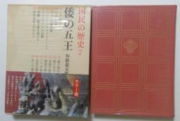 国民の歴史2 倭の五王
