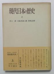 現代日本の歴史〈上〉