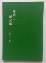 弁護士雑記帳