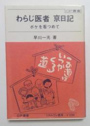 わらじ医者京日記−ボケを見つめて　[ＯＰ叢書]