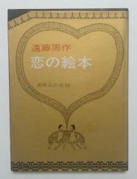 恋の絵本