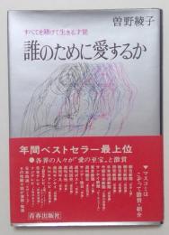 誰のために愛するか : すべてを賭けて生きる才覚