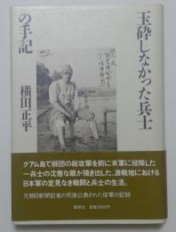 玉砕しなかった兵士の手記