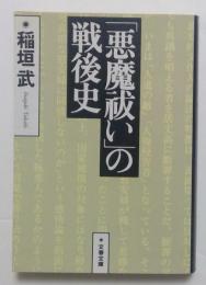「悪魔祓い」の戦後史　進歩的文化人の言論と責任　（文春文庫）