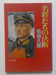 名将たちの決断（中公文庫）