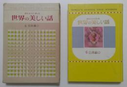 ほんとうにあった世界の美しい話6　日本編(2)