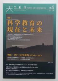TEN vol.5 科学教育の現在と未来
