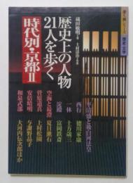 時代別・京都〈2〉歴史上の人物、21人を歩く (歩く旅シリーズ 歴史・文学)